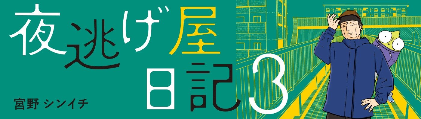 夜逃げ屋日記3