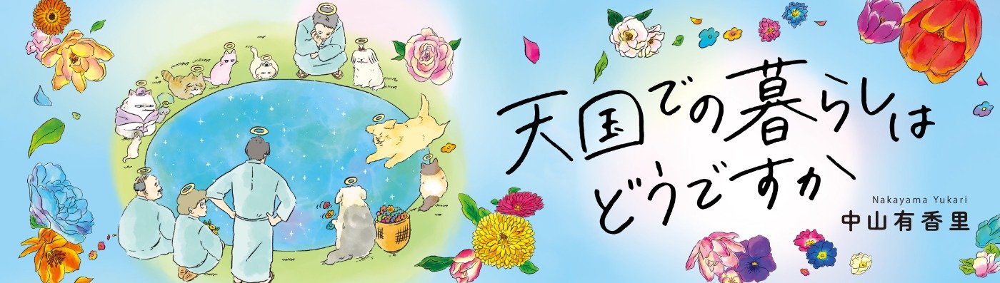 天国での暮らしはどうですか
