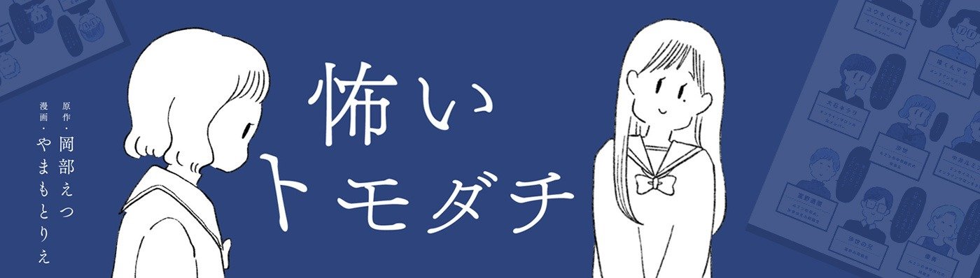 怖いトモダチ