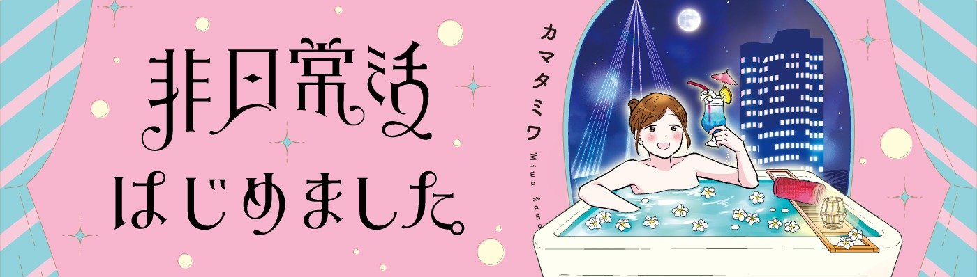 非日常活はじめました。