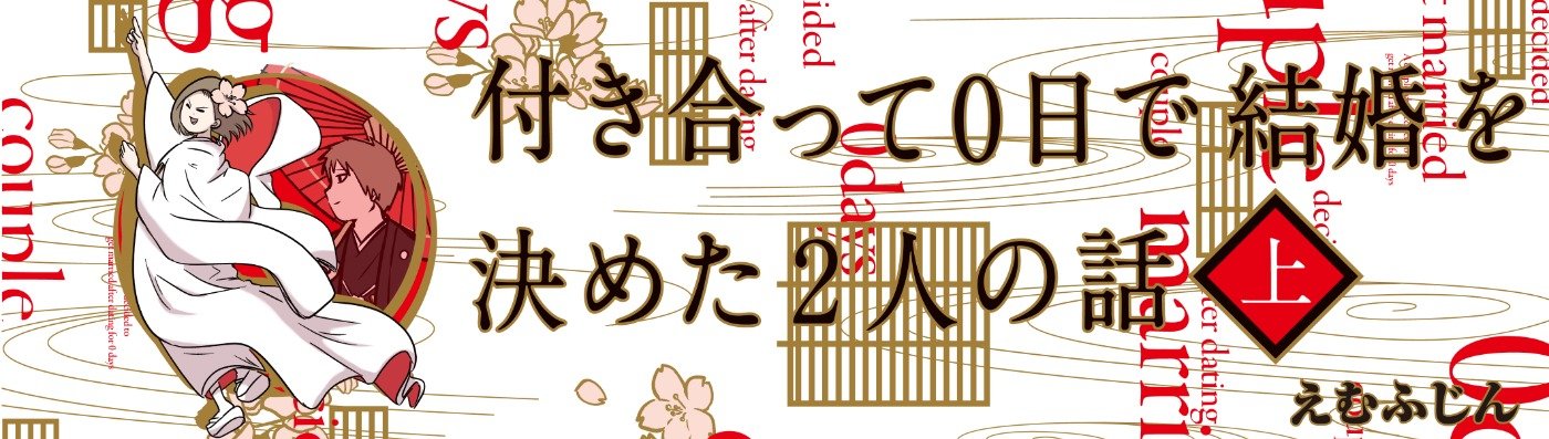 付き合って0日で結婚を決めた2人の話 上