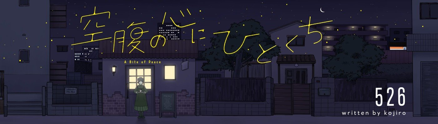 空腹の心にひとくち