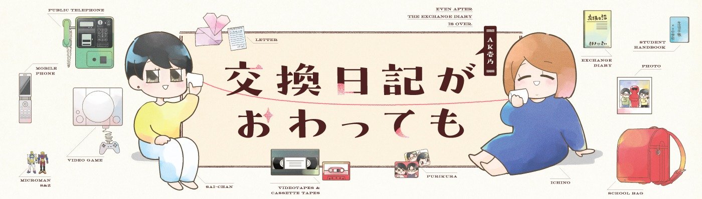 交換日記がおわっても