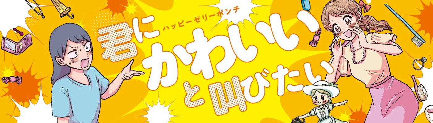 君にかわいいと叫びたい