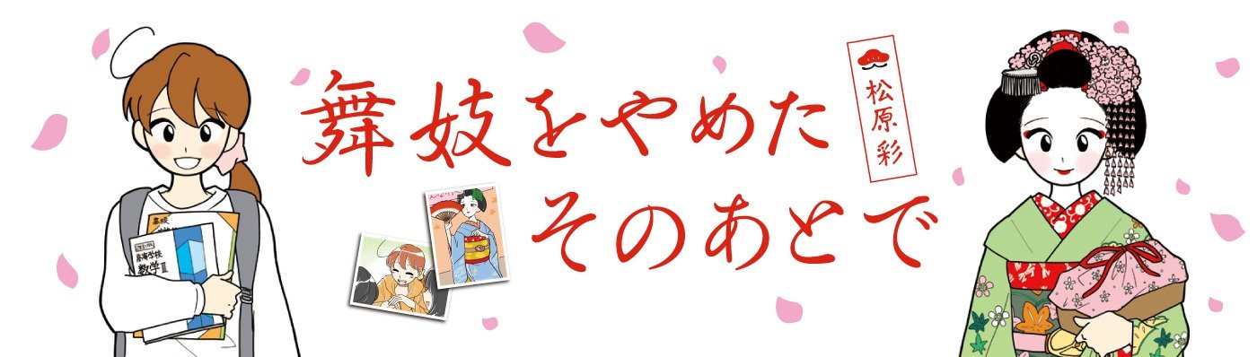 舞妓をやめたそのあとで