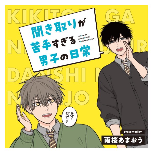 聞き取りが苦手すぎる男子の日常