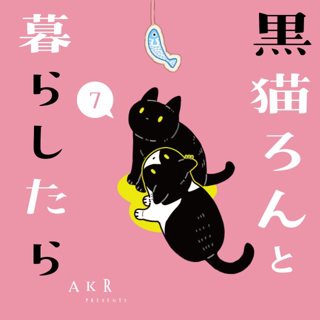 黒猫ろんと暮らしたら７