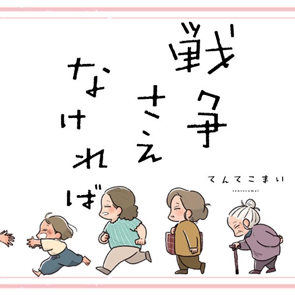 戦争さえなければ
