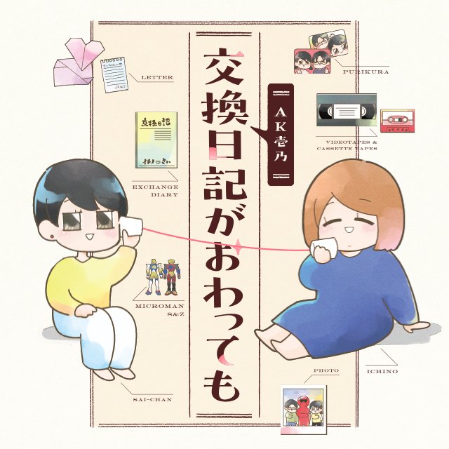 交換日記がおわっても