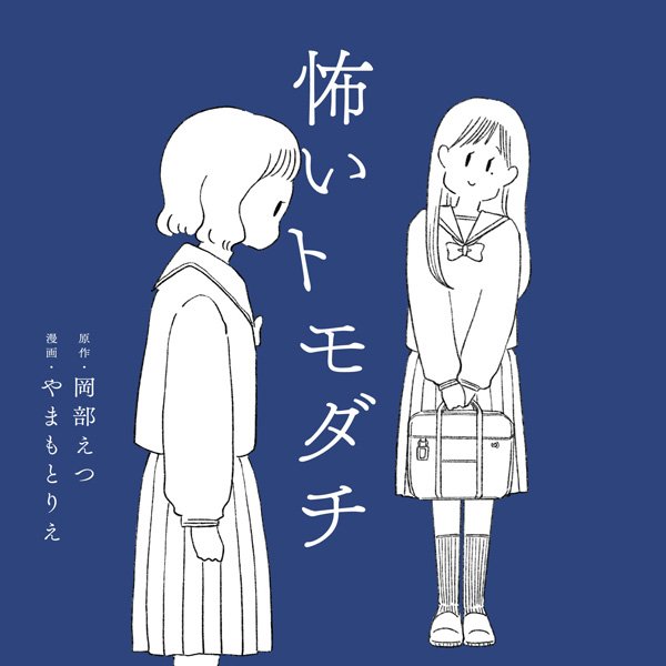 怖いトモダチ