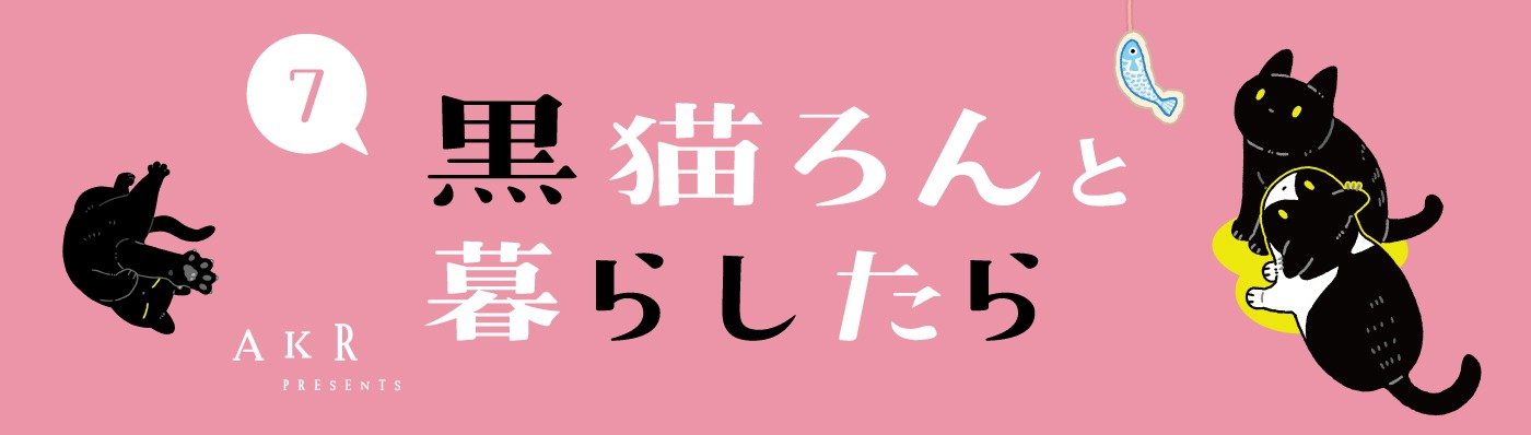 黒猫ろんと暮らしたら７
