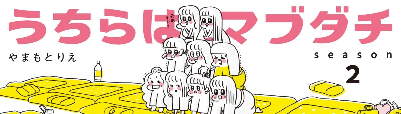 うちらはマブダチseason2