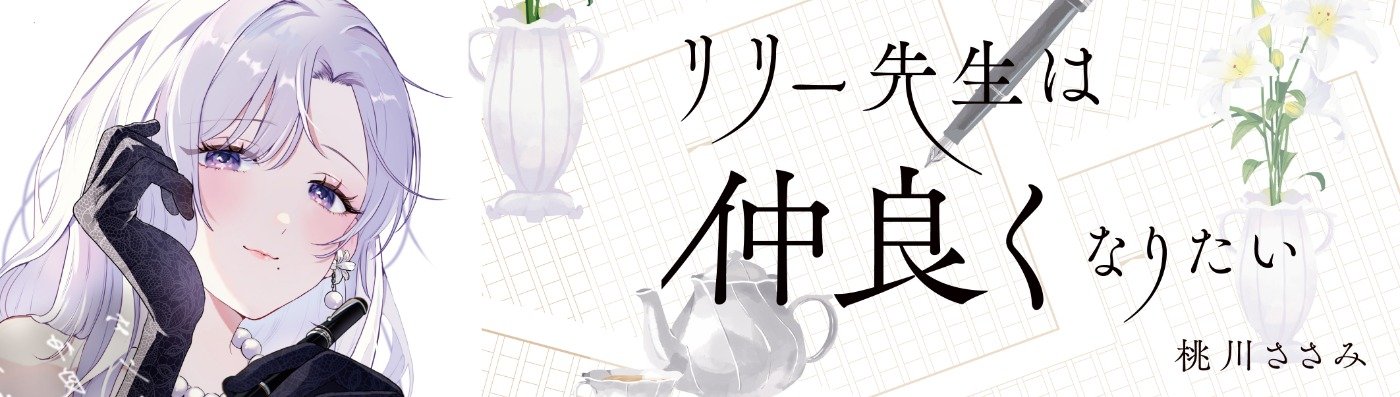 リリー先生は仲良くなりたい