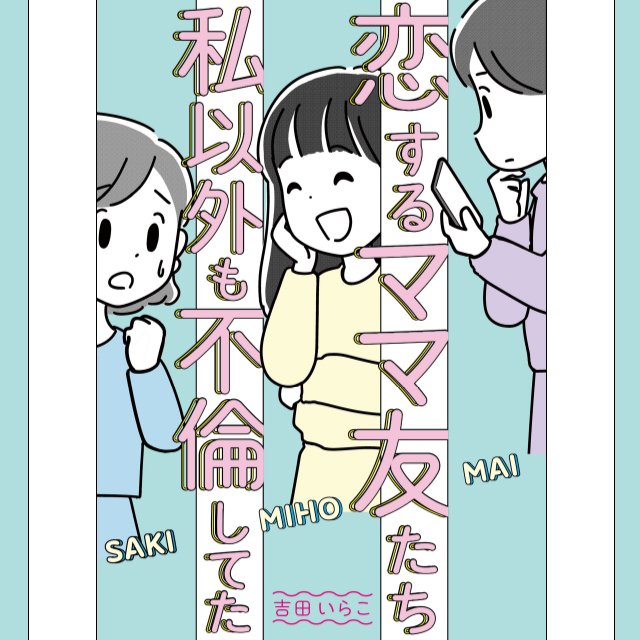 恋するママ友たち　私以外も不倫してた