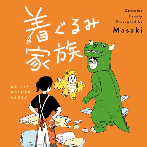 着ぐるみ家族