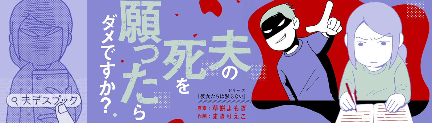 夫の死を願ったらダメですか？