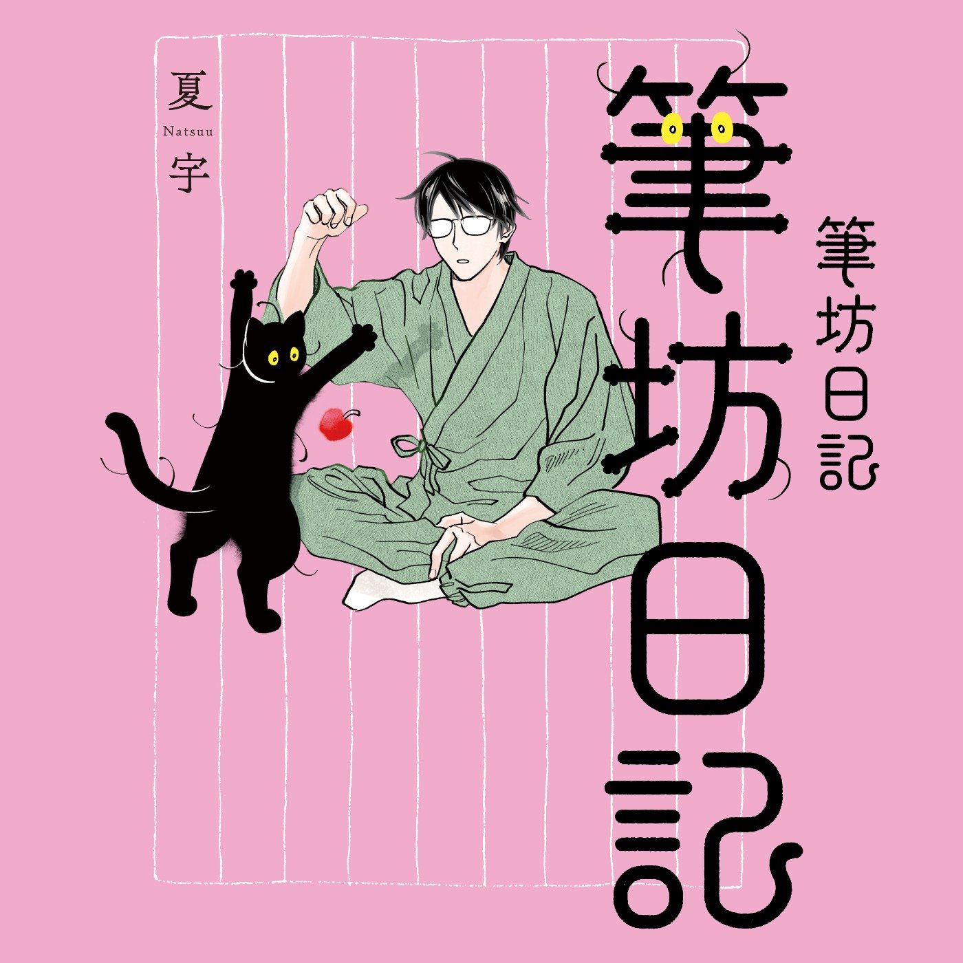 筆坊日記