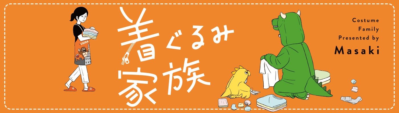 着ぐるみ家族