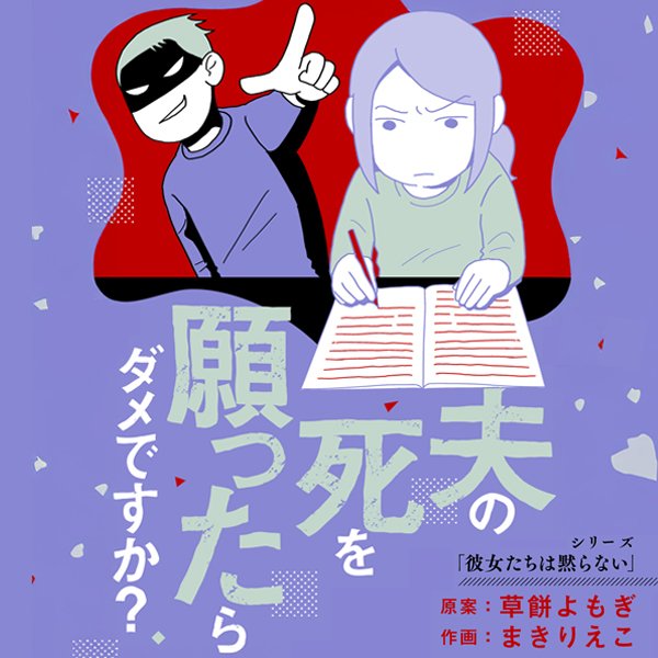 夫の死を願ったらダメですか？