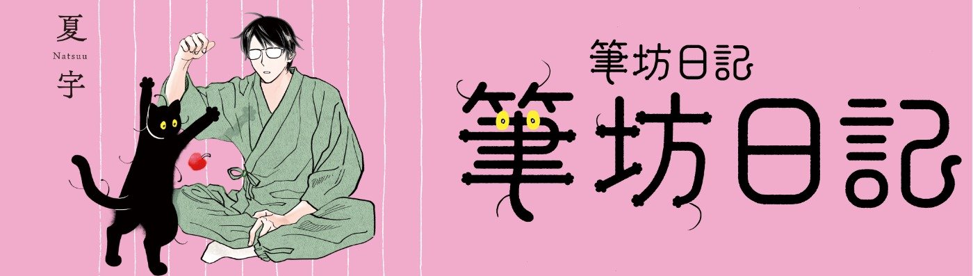筆坊日記
