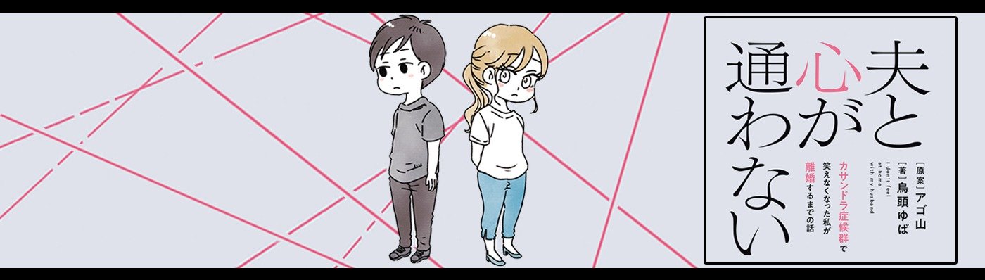 夫と心が通わない カサンドラ症候群で笑えなくなった私が離婚するまでの話