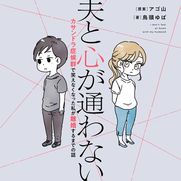 夫と心が通わない カサンドラ症候群で笑えなくなった私が離婚するまでの話