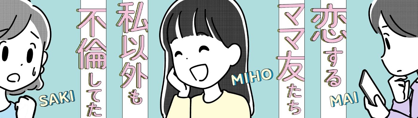 恋するママ友たち　私以外も不倫してた