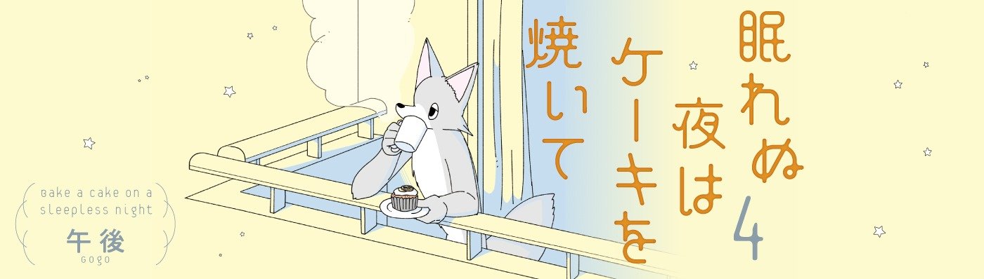 眠れぬ夜はケーキを焼いて4