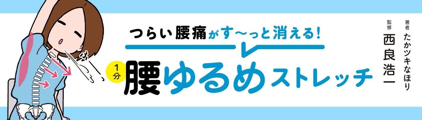 つらい腰痛がす～っと消える！1分腰ゆるめストレッチ