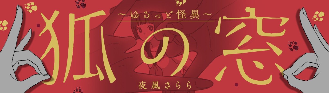 狐の窓～ゆるっと怪異～