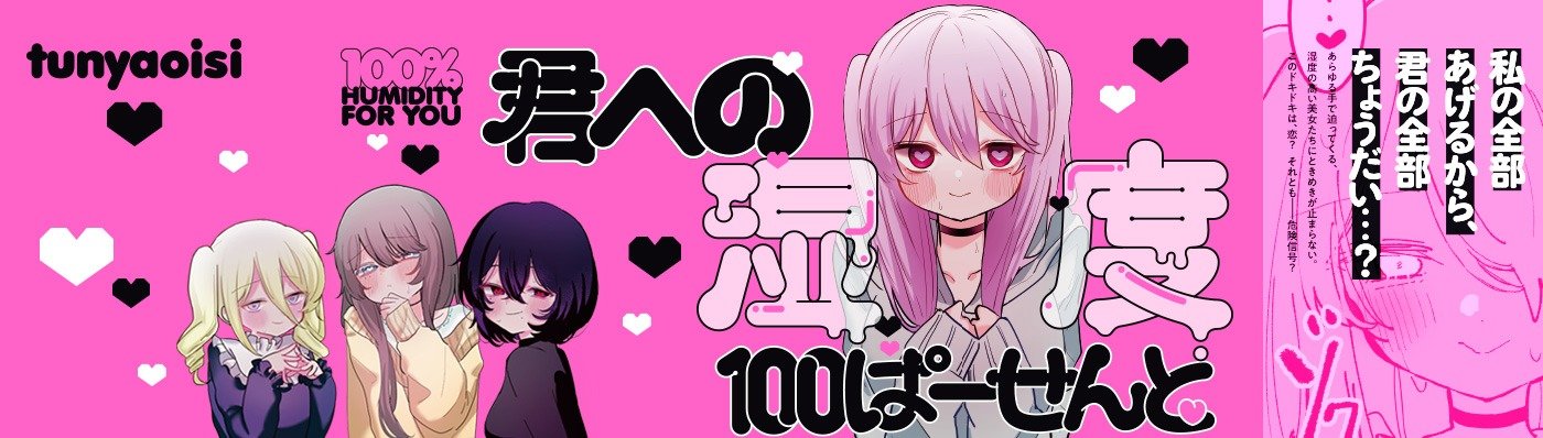 君への湿度100ぱーせんと