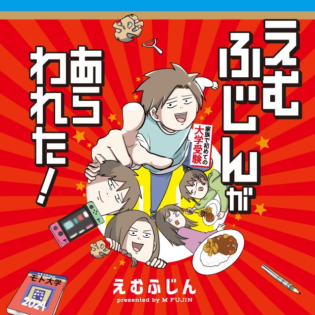 えむふじんがあらわれた！ 家族で初めての大学受験