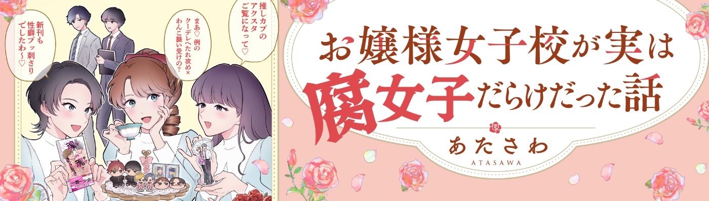 お嬢様女子校が実は腐女子だらけだった話