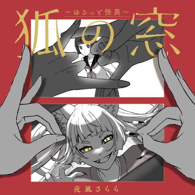 狐の窓～ゆるっと怪異～