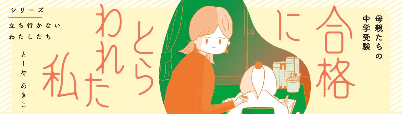 合格にとらわれた私 母親たちの中学受験