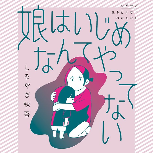 娘はいじめなんてやってない