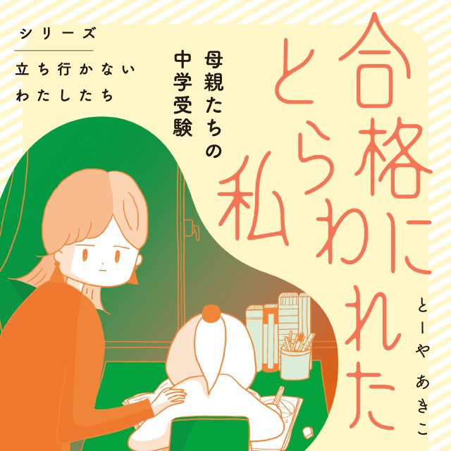 合格にとらわれた私 母親たちの中学受験