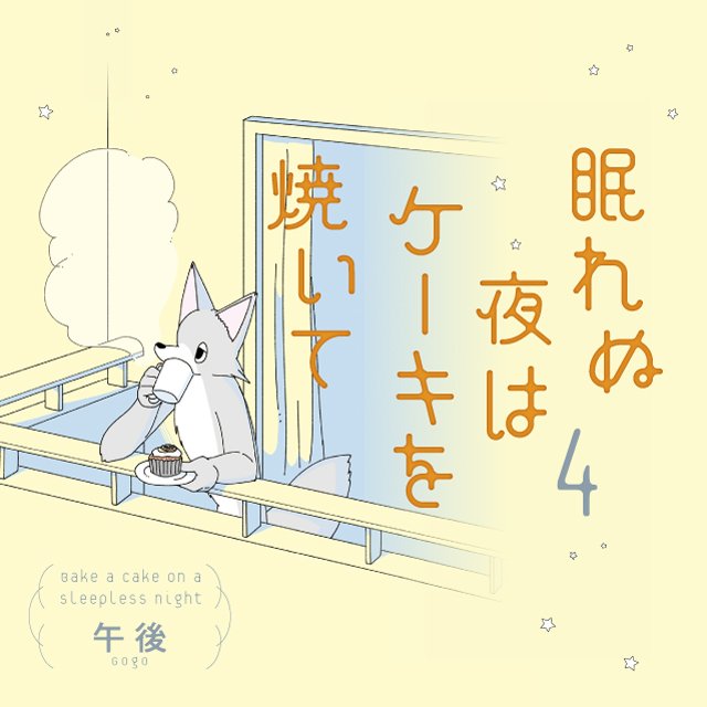 眠れぬ夜はケーキを焼いて4