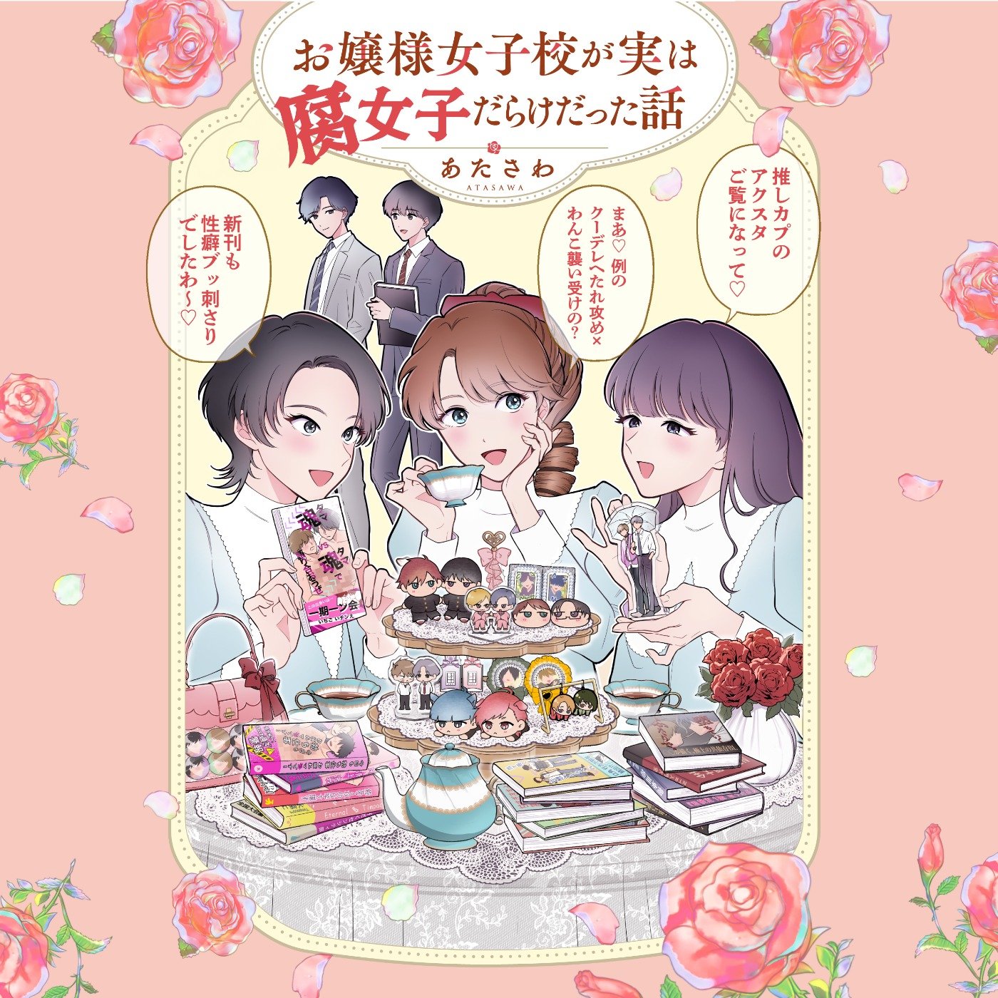 お嬢様女子校が実は腐女子だらけだった話