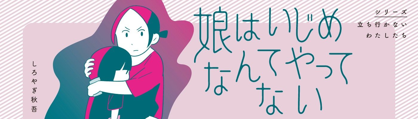娘はいじめなんてやってない