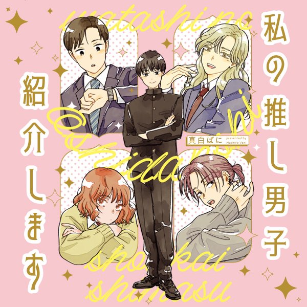 私の推し男子紹介します