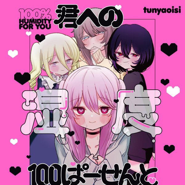 君への湿度100ぱーせんと