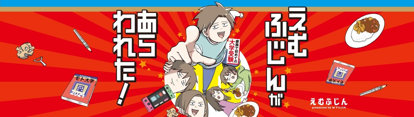 えむふじんがあらわれた！ 家族で初めての大学受験