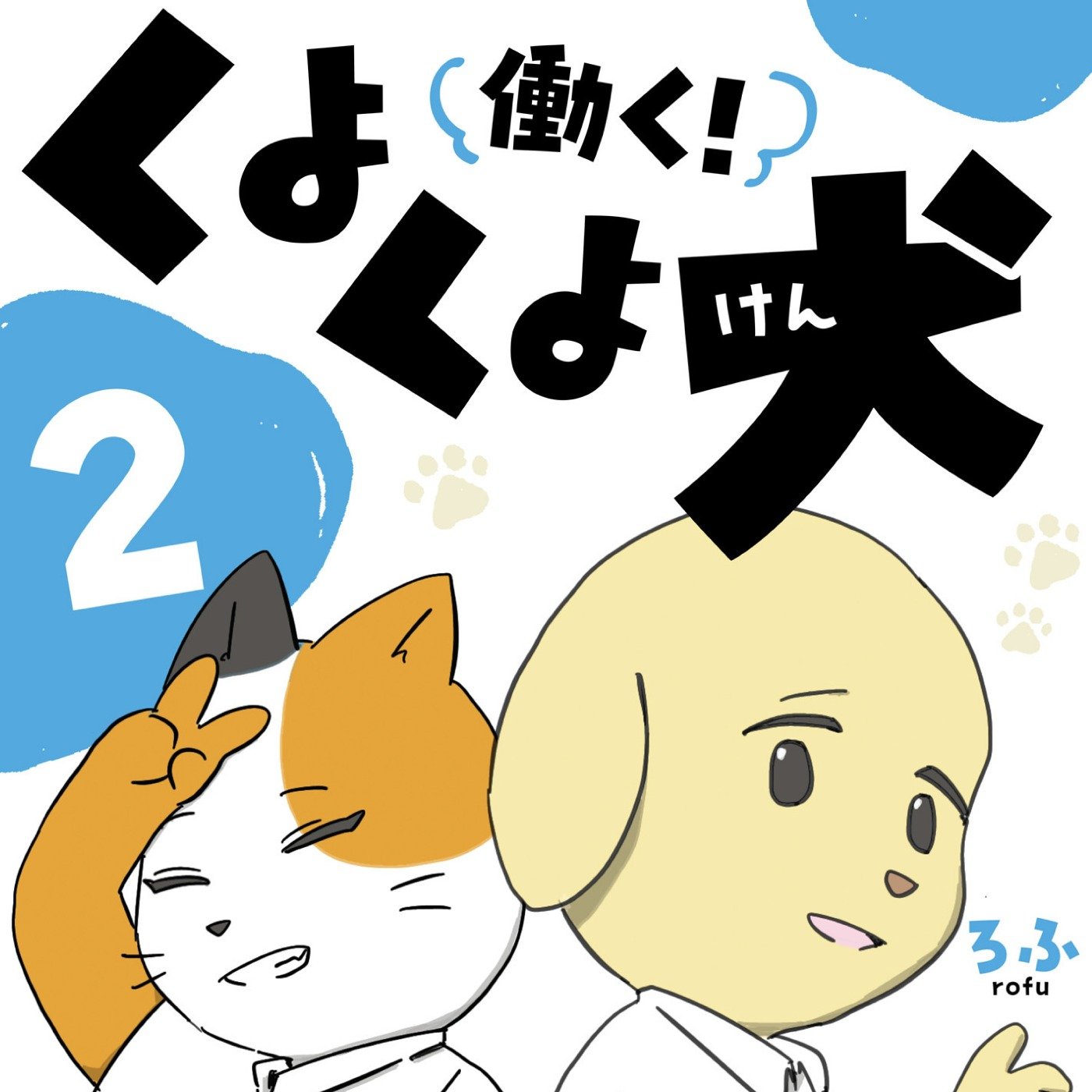 働く！くよくよ犬 2