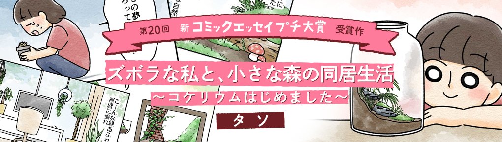 【第20回新プチ大賞 受賞作】ズボラな私と、小さな森の同居生活 ～コケリウムはじめました～