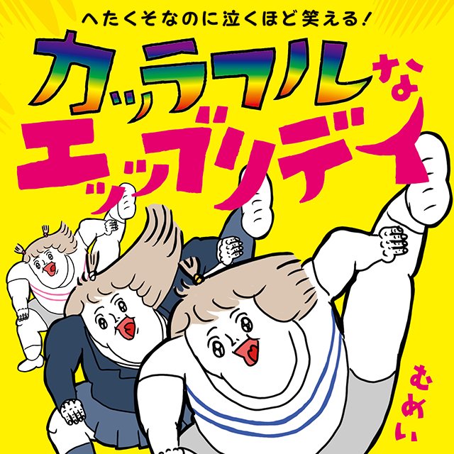 へたくそなのに泣くほど笑える！ カッラフルなエッッブリデイ