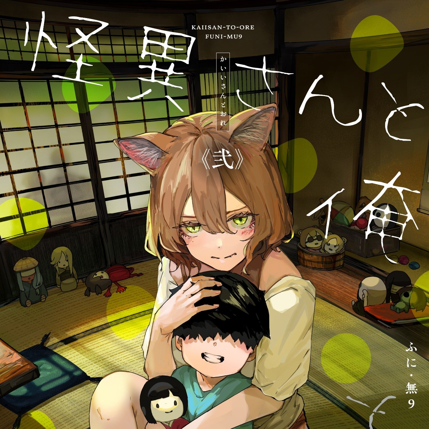 怪異さんと俺 《弐》