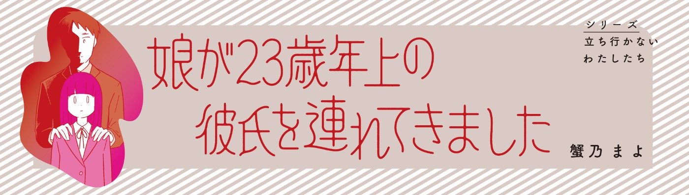 娘が23歳年上の彼氏を連れてきました