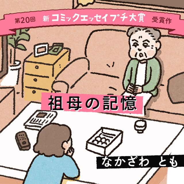 【第20回新プチ大賞 受賞作】祖母の記憶