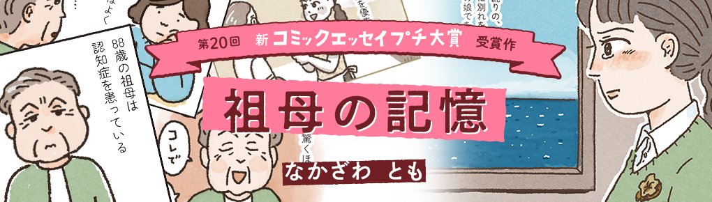 【第20回新プチ大賞 受賞作】祖母の記憶